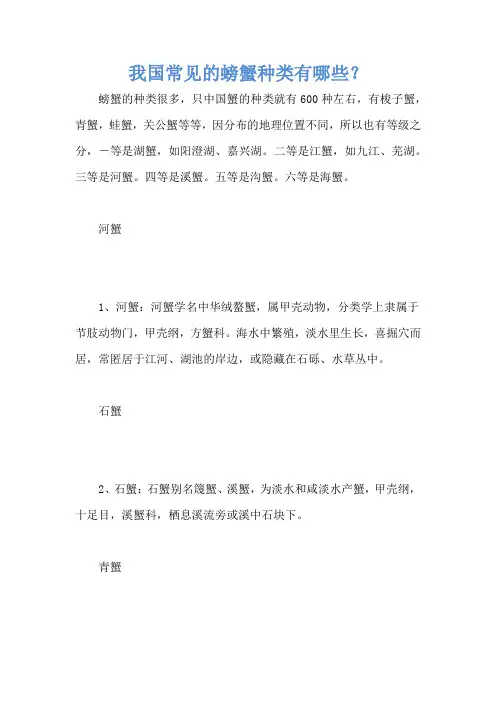 我国常见的螃蟹种类有哪些？