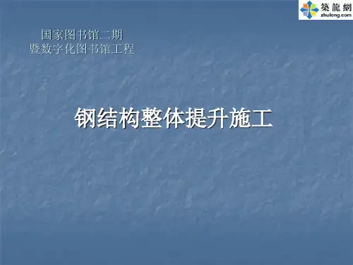 国家图书馆二期钢结构整体提升施工技术(PPT)