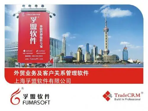 孚盟公司及TradeCRM介绍