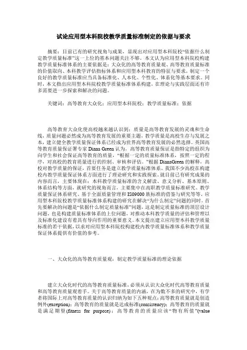 试论应用型本科院校教学质量标准制定的依据与要求