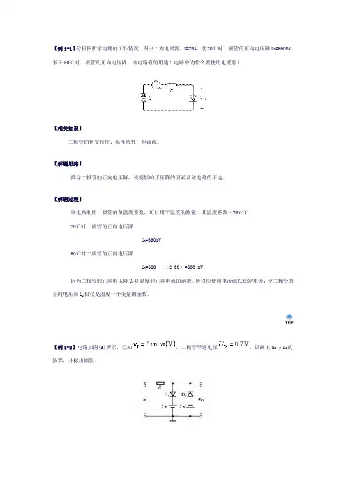 模拟电子技术二极管典型例题