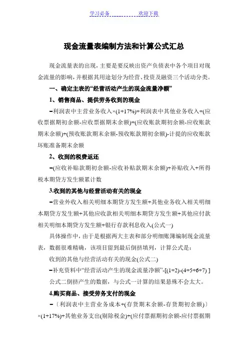 现金流量表编制方法和计算公式汇总