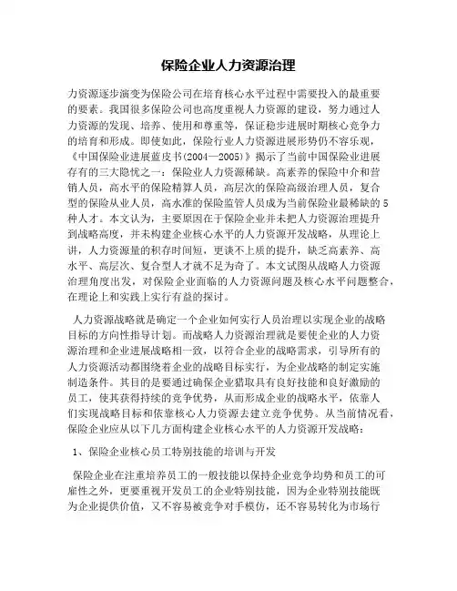 保险企业人力资源管理