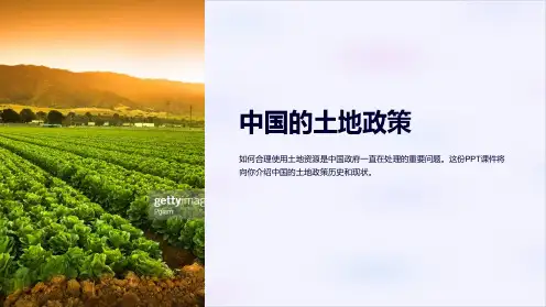 《中国的土地政策》课件