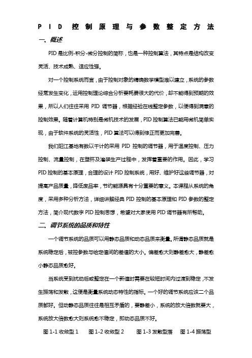 PID控制原理与参数整定方法