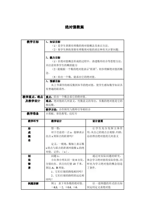 绝对值 (华东师大版七年级数学上册)教案