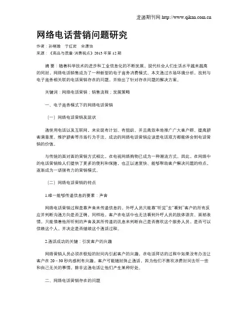 网络电话营销问题研究
