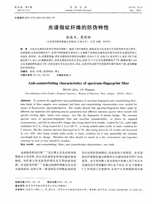 光谱指纹纤维的防伪特性