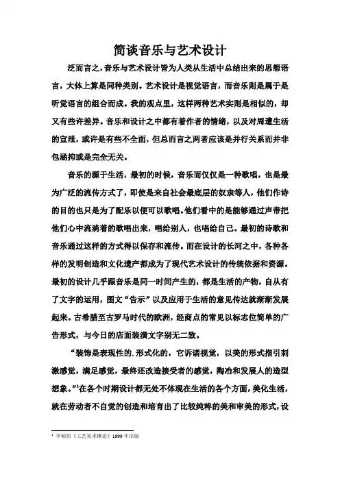 简谈音乐与艺术设计