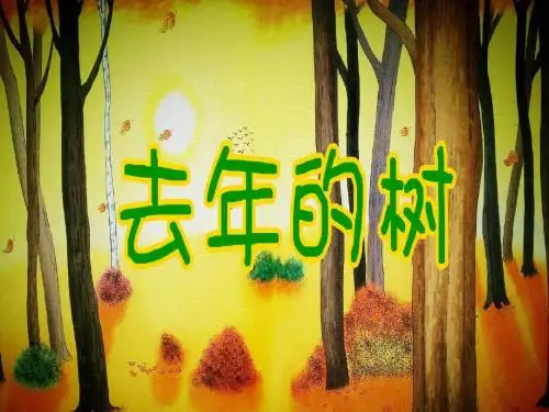 (部编)人教版小学语文三年级上册《 8 去年的树》 优质课ppt课件_0