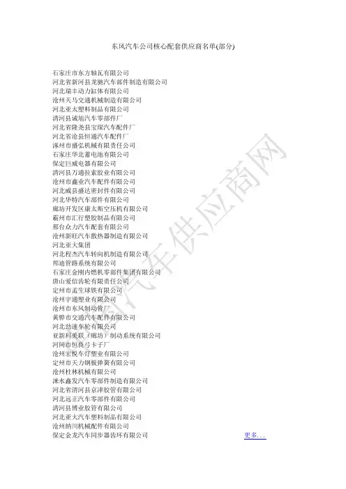 东风汽车核心配套供应商名单(部分)