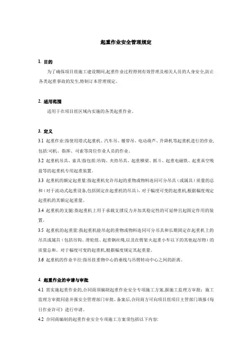 起重作业安全管理规定