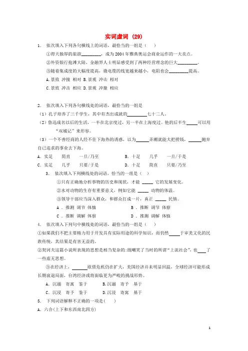 江苏省启东市高中语文总复习 语言文字运用词语实词虚词练习(29)