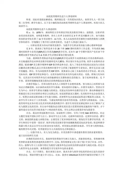 高校优秀教师先进个人事迹材料