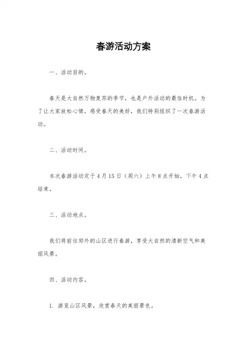 春游活动方案