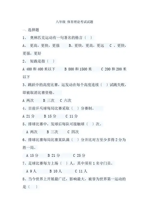 八年级体育理论考试试题