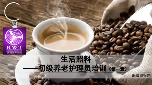 初级养老护理员培训-排泄照料