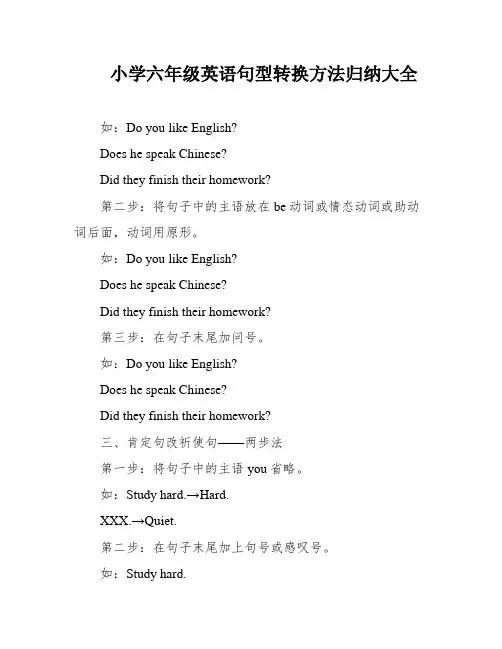 小学六年级英语句型转换方法归纳大全
