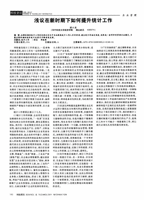 浅议在新时期下如何提升统计工作