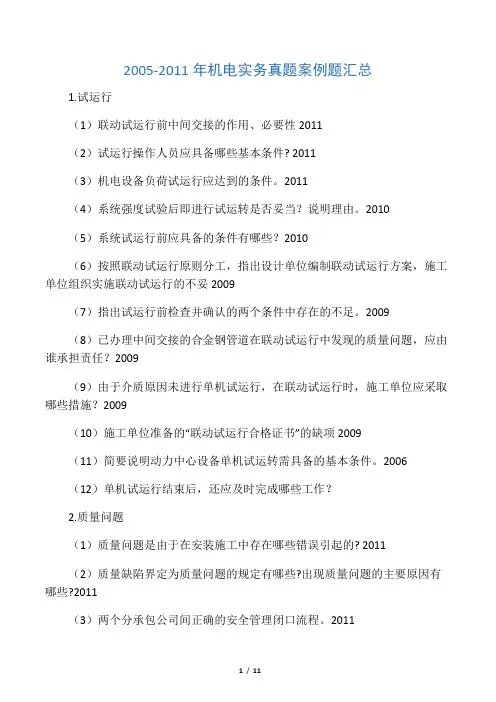 2012一级建造师-机电实务-历年真题案例部分分类汇总
