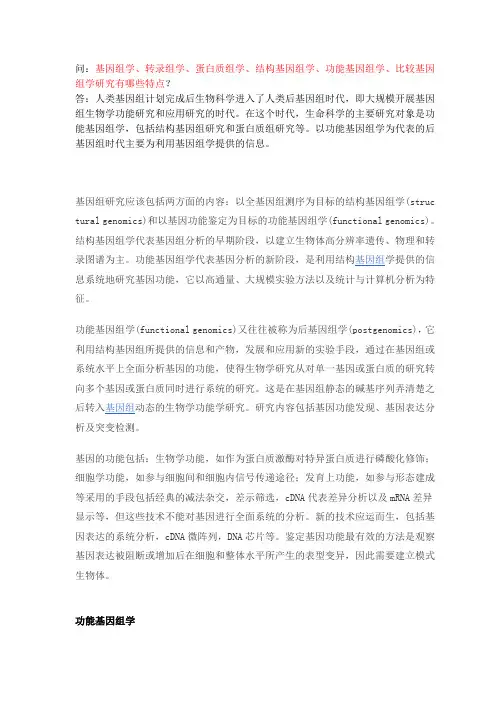 基因组学(结构基因组学和功能基因组学)