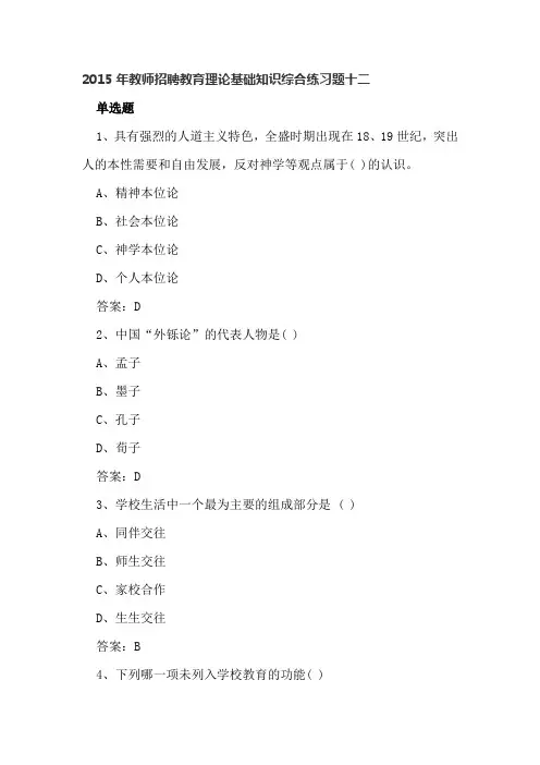 2015年教师招聘教育理论基础知识综合练习题十二及满分答案