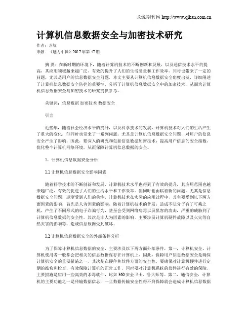 计算机信息数据安全与加密技术研究