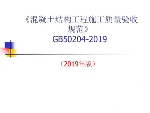 凝土结构工程施工质量验收规范》GB50204-20...-PPT课件