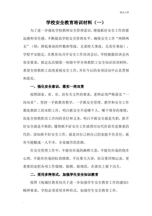 小学安全知识培训材料(教师) 2