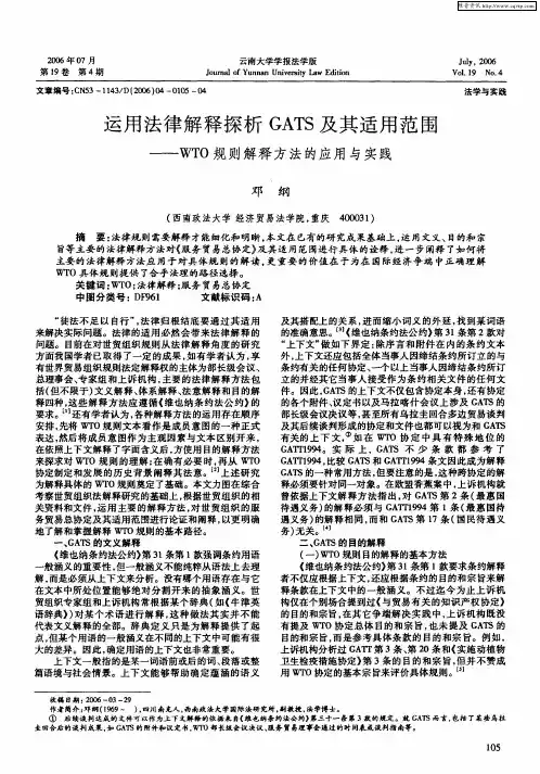运用法律解释探析GATS及其适用范围——WTO规则解释方法的应用与实践