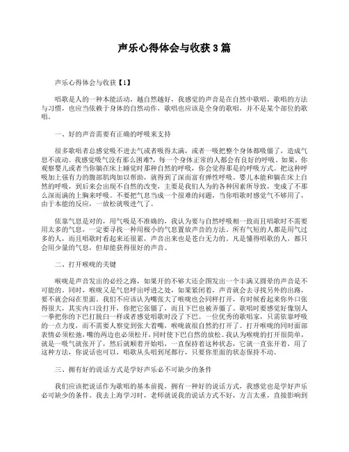 声乐心得体会与收获3篇