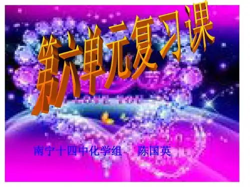 初三化学第六单元复习课件(1.2)