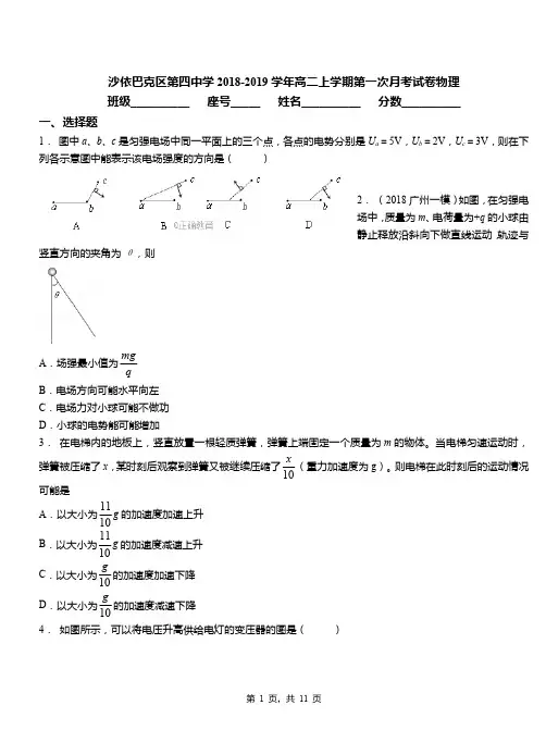 沙依巴克区第四中学2018-2019学年高二上学期第一次月考试卷物理