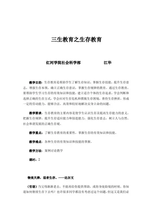 三生教育之生存教育