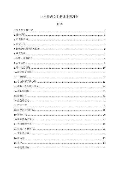 最新部编版三年级语文上册课前预习单