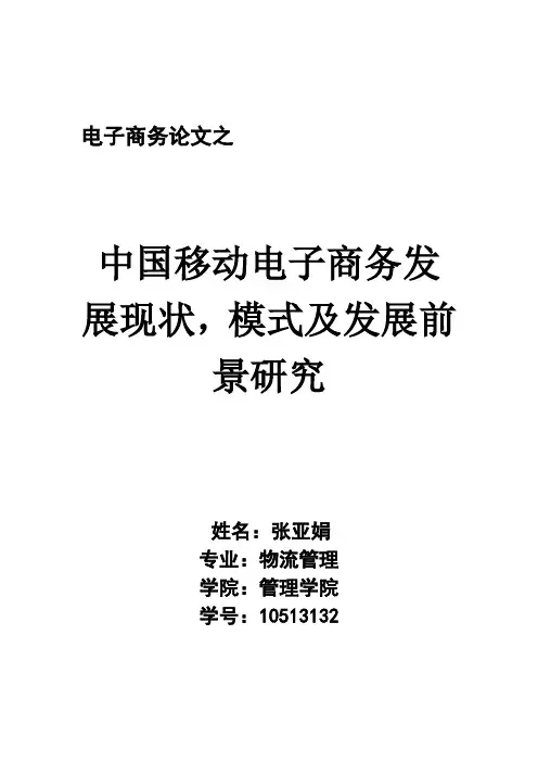 中国移动电子商务现状,模式及发展前景