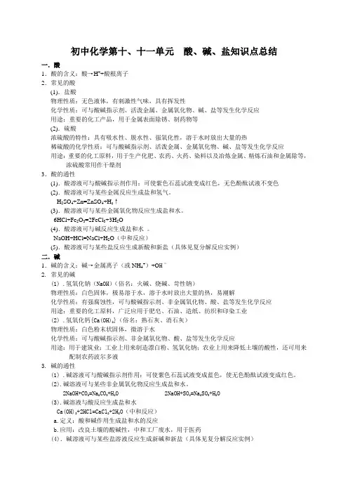 初中化学第十、十一单元酸、碱、盐知识点总结