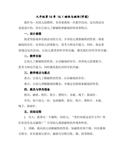 九年级第16章16.1磁体与磁场(学案)
