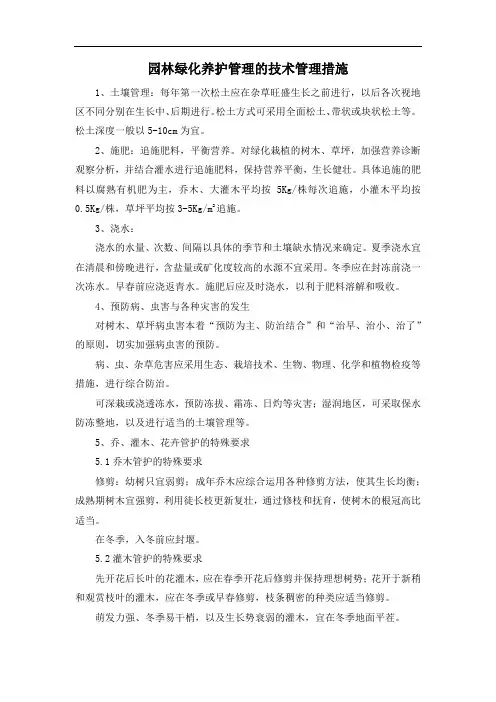 园林绿化养护管理的技术管理措施