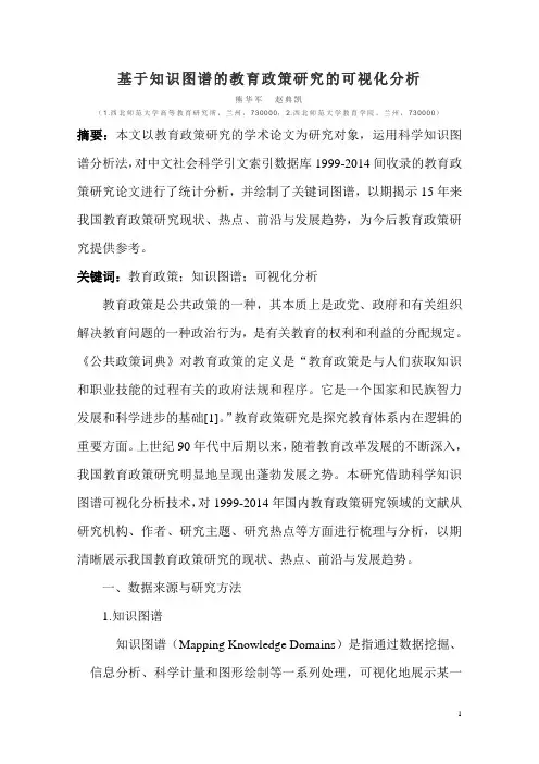 基于知识图谱的教育政策研究的可视化分析