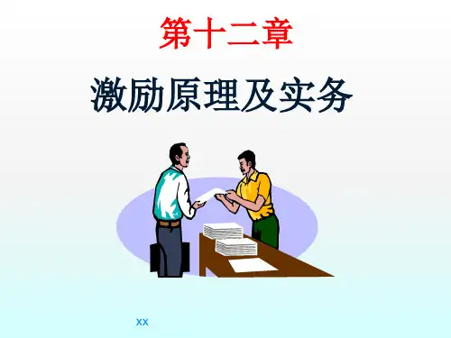 激励原理及实务ppt课件