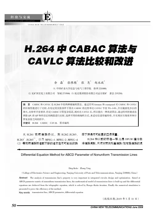H_264中CABAC算法与CAVLC算法比较和改进
