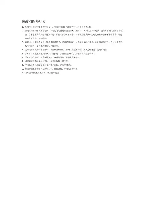 麻醉科医师职责