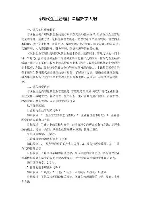 现代企业管理教学大纲