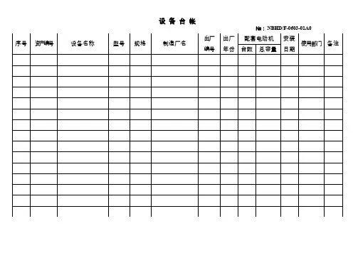 公司设备台账表