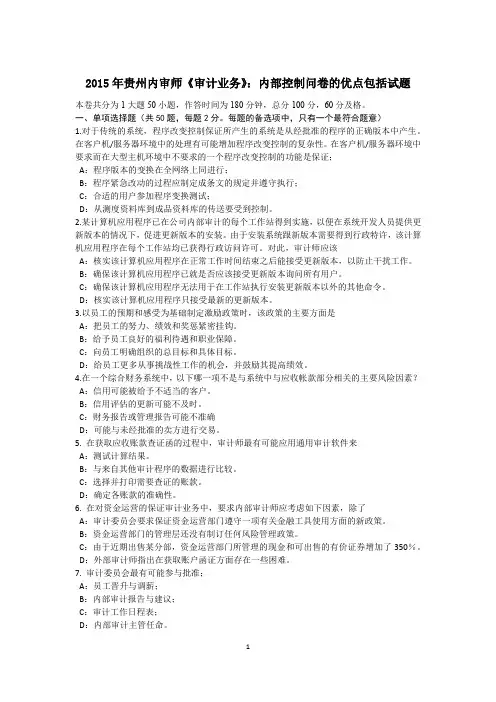 2015年贵州内审师《审计业务》：内部控制问卷的优点包括试题