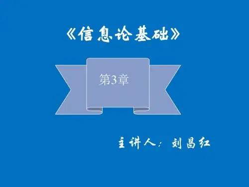 信息论基础