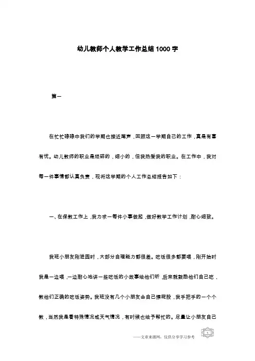 幼儿教师个人教学工作总结1000字