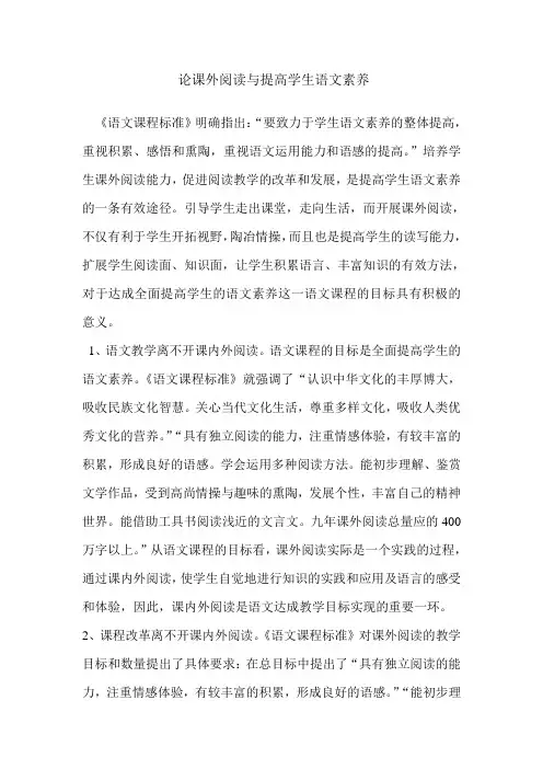 论课外阅读与提高学生语文素养