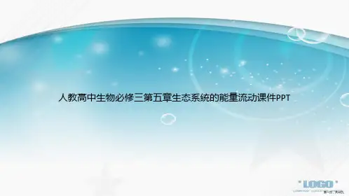 人教高中生物必修三第五章生态系统的能量流动讲课文档